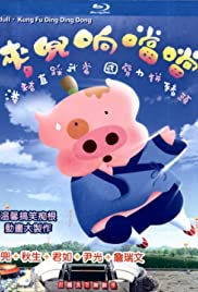 McDull, Kung Fu Kindergarten (2009)