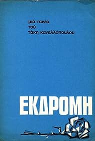 Ekdromi (1966)