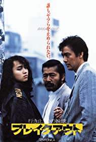 Ikidomari no Banka Brake out (1988)